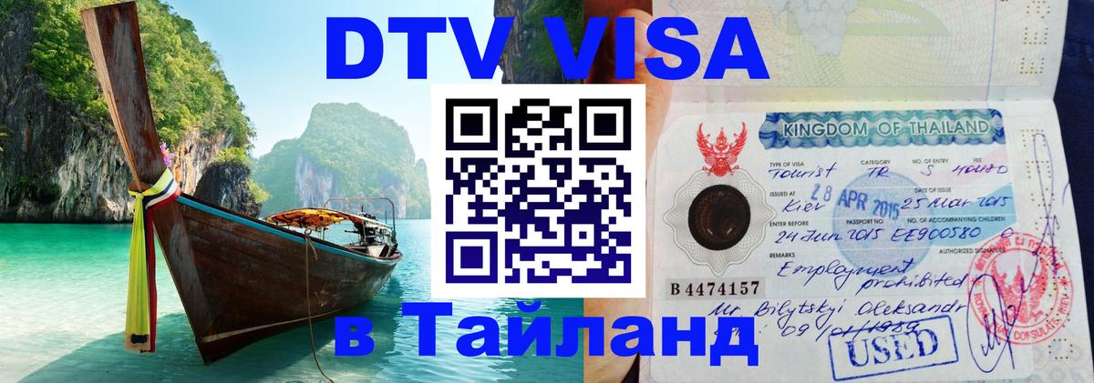 DTV виза Тайланд Череповец 