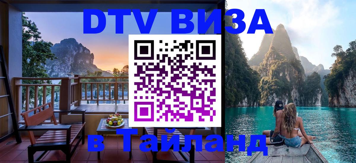 Стоимость и условия DTV визы — оформление в Таиланд под ключ - Череповец 