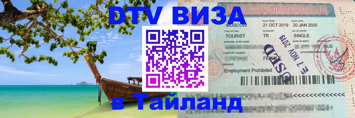 Долгосрочная виза DTV в Тайланд Череповец 